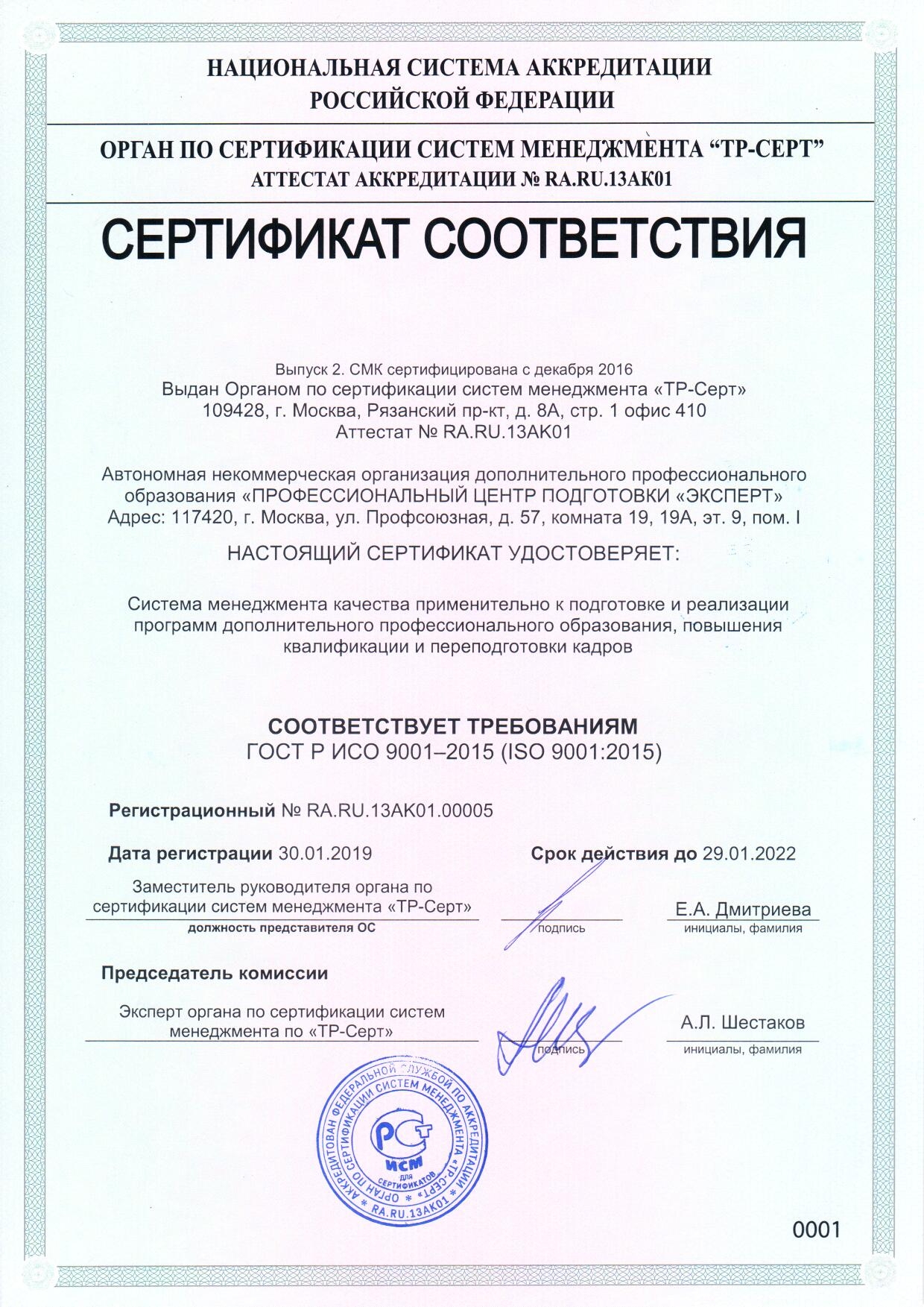 2019.01.30-СЕРТИФИКАТ ГОСТ ISO 9001